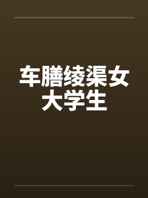 车膳绫渠女大学生