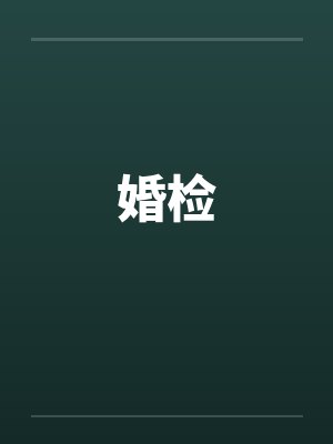 婚检