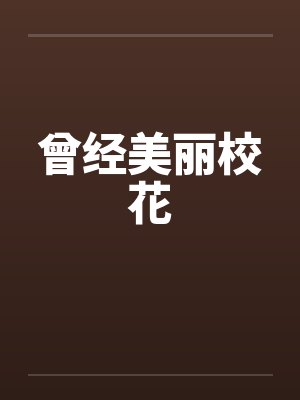 曾经美丽校花