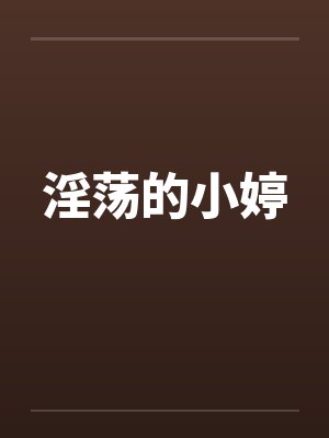 淫荡的小婷by佚名
