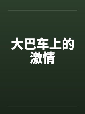 大巴车上的激情by佚名