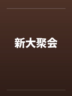 新大聚会