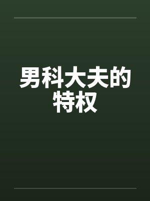 男科大夫的特权