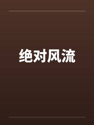 绝对风流by佚名