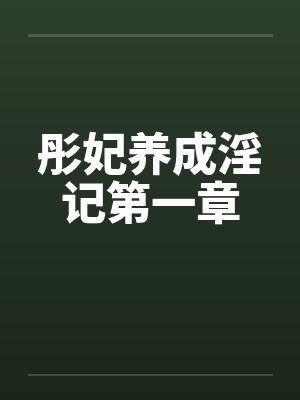 彤妃养成淫记第一章笔趣阁无弹窗
