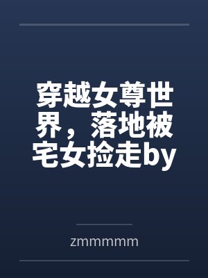 美国牧场的小生活免费阅读
