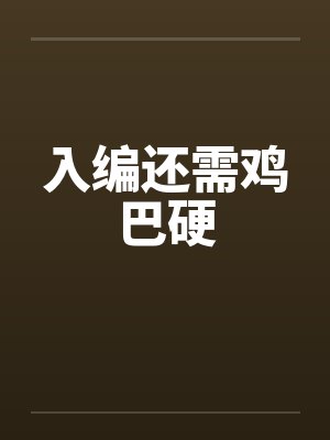 入编还需鸡巴硬by佚名
