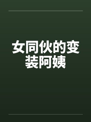 女同伙的变装阿姨