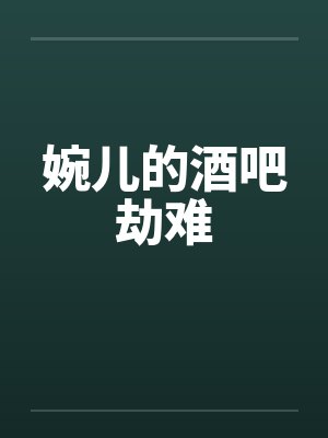 婉儿的酒吧劫难