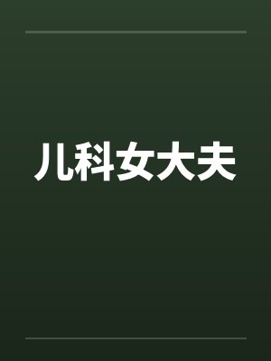 儿科女大夫