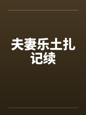 夫妻乐土扎记续by佚名