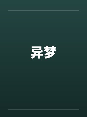 异梦by佚名笔趣阁无弹窗