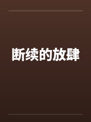 断续的放肆笔趣阁无弹窗