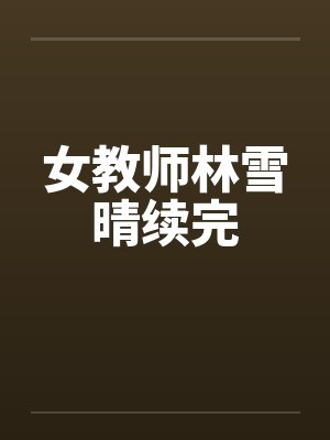 女教师林雪晴续完