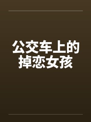 公交车上的掉恋女孩笔趣阁无弹窗