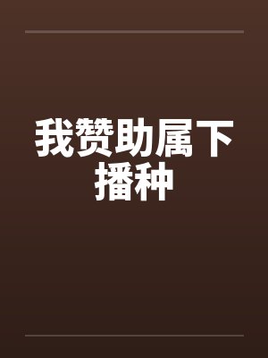 我赞助属下播种by佚名