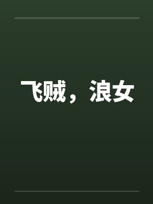飞贼，浪女