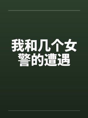 我和几个女警的遭遇