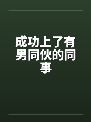 成功上了有男同伙的同事by佚名