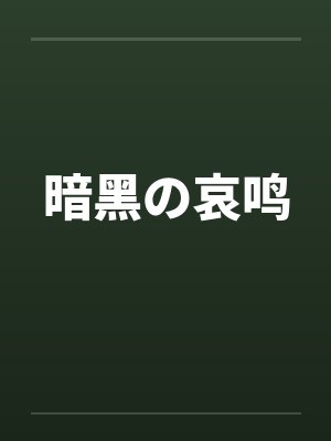 暗黑の哀鸣by佚名