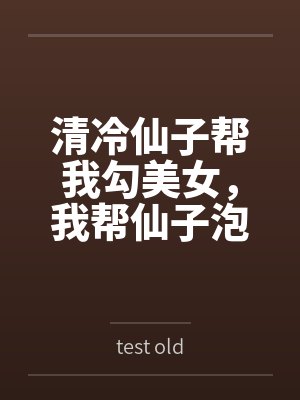 清冷仙子帮我勾美女，我帮仙子泡女修