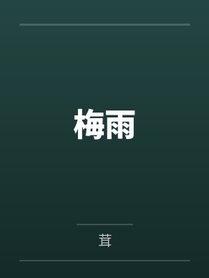 梅雨