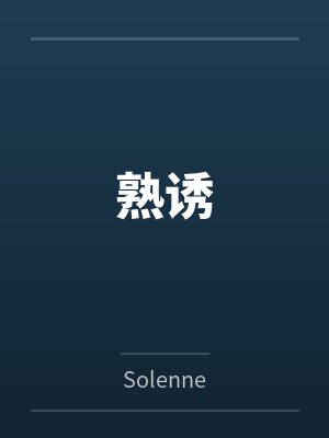 熟诱