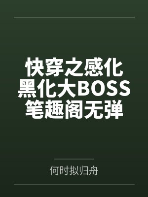 快穿之感化黑化大BOSS笔趣阁无弹窗