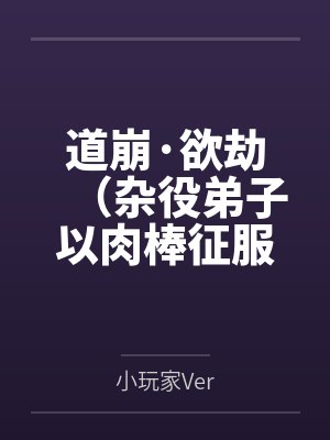 道崩·欲劫（杂役弟子以肉棒征服宗主夫人母女三代的逆天修仙路）