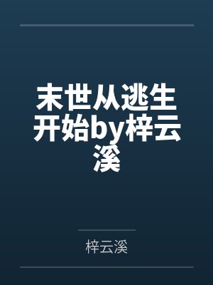 末世从逃生开始by梓云溪