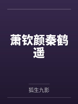 萧钦颜秦鹤遥