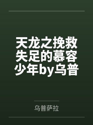 天龙之挽救失足的慕容少年by乌普萨拉