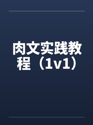 肉文实践教程（1v1）
