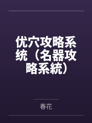 优穴攻略系统（名器攻略系統）