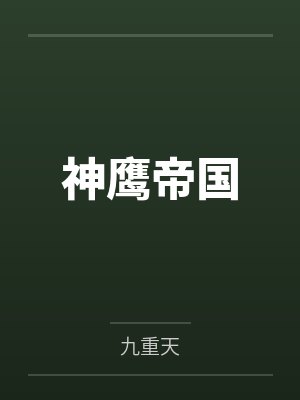 神鹰帝国