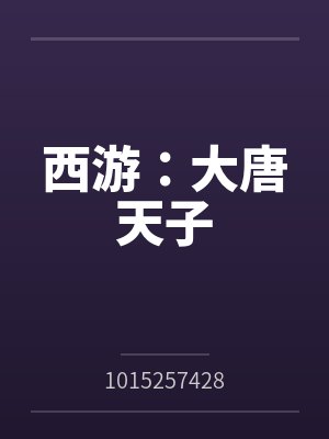 西游：大唐天子