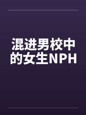 混进男校中的女生NPH
