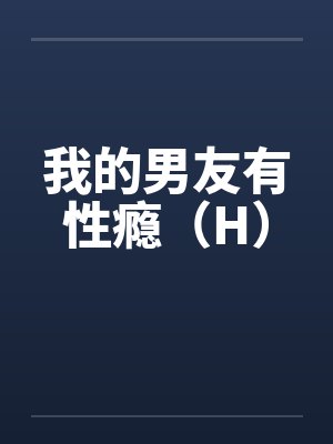 我的男友有性瘾（H）