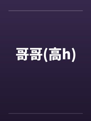 哥哥高h