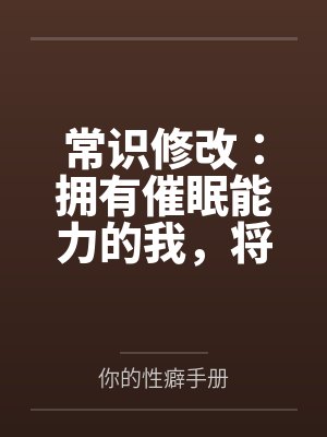 常识修改：拥有催眠能力的我，将整个学园都进行常识置换