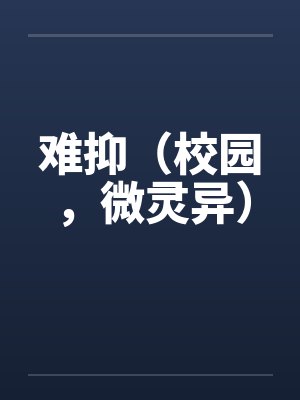 难抑（校园，微灵异）
