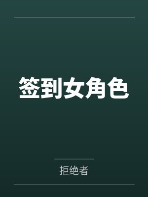 签到女角色