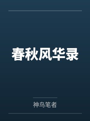春秋风华录