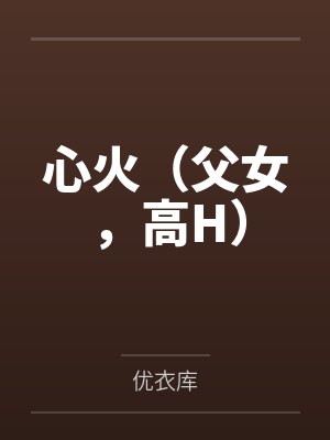 心火（父女，高H）