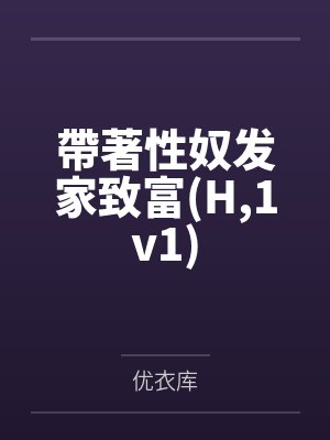 帶著性奴发家致富H1v1
