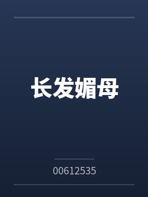 长发媚母