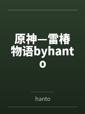 原神—雷椿物语byhanto