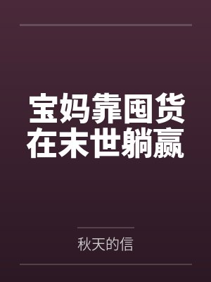 宝妈靠囤货在末世躺赢