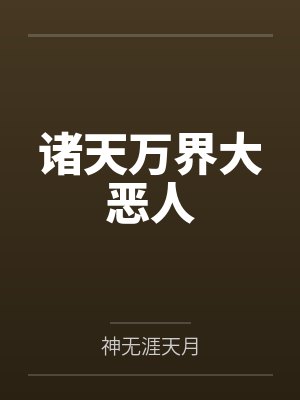诸天万界大恶人