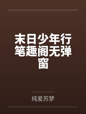 末日少年行笔趣阁无弹窗